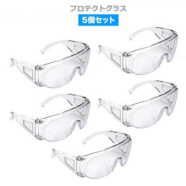 5個セット ウイルス対策 ゴーグル マスク対応 近視めがね対応 保護メガネ くもりにくい 花粉 飛沫防止 男女兼用 防塵 安全 軽量 クリア の通販はau Pay マーケット Niuniushop