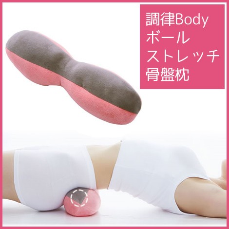 調律Body ボールストレッチ骨盤枕[コジット] ストレッチクッション