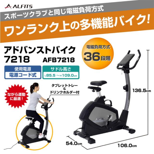 アドバンストバイク7218 AFB7218 アルインコ ダイエット器具 室内 おすすめ 健康器具 自転車 室内 運動器具 足踏み フィットネスバイク エクササイズバイク エクササイズ 美脚 運動 家庭用 ダイエット 器具 足痩せ グッズ_9