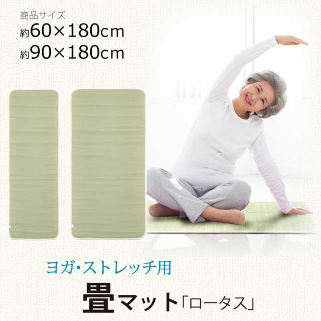 ヨガマット 畳ヨガ 「い草マット ロータス」(60×180cm)ストレッチマット ピラティス ストレッチ 健康器具の通販は ヨガマット 畳ヨガ 「い草マット ロータス」(60×180cm)ストレッチマット ピラティス ストレッチ 健康器具の通販は