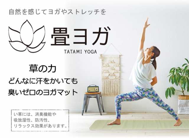 ヨガマット 畳ヨガ 「い草マット ロータス」(60×180cm)ストレッチマット ピラティス ストレッチ 健康器具の通販は ヨガマット 畳ヨガ 「い草マット ロータス」(60×180cm)ストレッチマット ピラティス ストレッチ 健康器具の通販は