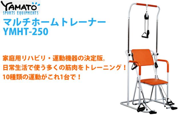 その他 【A-304】マルチホームトレーナー YAMATO YMHT-250 リハビリ 筋