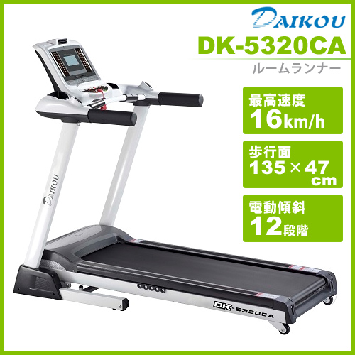 ルームランナー DK-5320CA 大広(ダイコウ) ランニングマシーン 家庭用 電動ウォーカー ランニングマシン トレッドミル 健康器具