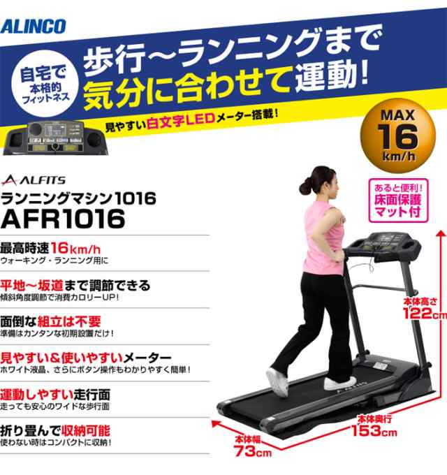 ランニングマシン AFR1016 アルインコ ランニングマシン 家庭用 ルーム