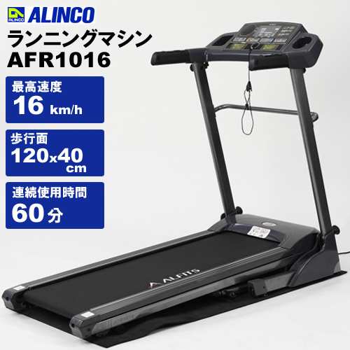 ランニングマシン AFR1016 アルインコ ランニングマシン 家庭用 ルームランナー 電動 ランニングマシーントレッドミル｜au PAY マーケット