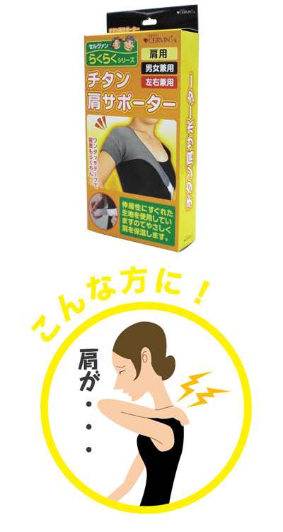 チタン肩サポーター/男女兼用 【セルヴァン】【送料無料】【サポーター 肩】【肩 サポーター】【肩当て】【肩 保温】【四十肩 五十肩 サの通販はau  PAY マーケット - アップタウン（UPTOWN）