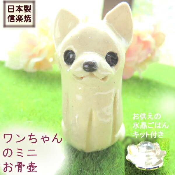 犬 ミニ骨壷 ペット 分骨 お骨入れ 手元供養 陶器 骨壺 遺骨入れ ワンちゃん 座り チワワ 洋犬 スムースチワワ 可愛い 日本製 信楽焼 ミの通販はau Pay マーケット アクセサリーkirakira Me