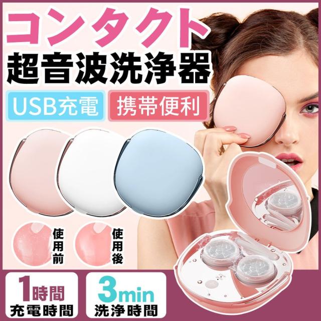 コンタクト洗浄機 超音波洗浄器 電動 自動 洗浄 便利 時短 オシャレ かわいい シンプル コンパクトで携帯便利 遠足野営キャンプ日常生活の通販はau Pay マーケット フジモトショップ