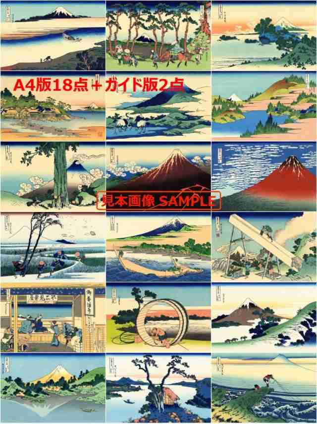 絵画風 壁紙ポスター 富嶽三十六景 葛飾北斎 A4版18点 ガイド版2点