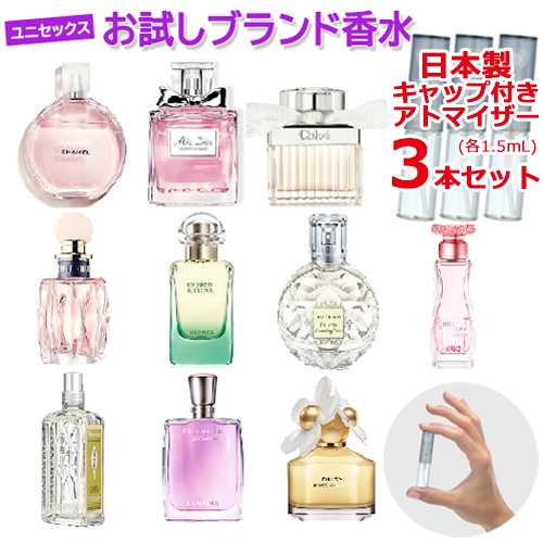 ユニセックス 香水 お試し 3本 セット [1.5mL] * シャネル ジルスチュアート クロエ ディオール エルメス ランバン  各1.5ｍLの通販はau PAY マーケット - Freestyle Cosme 【フリースタイルコスメ】 | au PAY マーケット－通販サイト