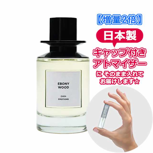 3.0mL】 ザラ エモーションズ エボニー ウッド オードパルファム 3.0mL [ZARA] ☆ ジョーラブズ お試し 香水 アトマイザー  ミニの通販はau PAY マーケット - Blooming Cosme [ブルーミングコスメ] | au PAY マーケット－通販サイト