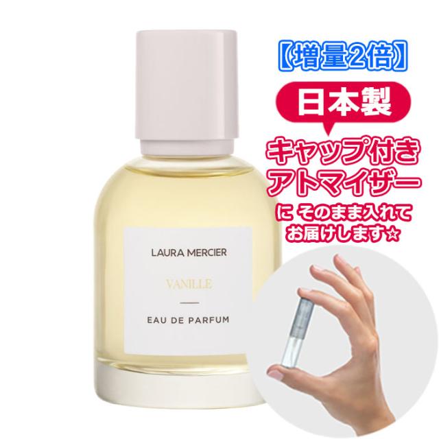 [Petite香]お試し香水 原材料/[増量2倍] ローラメルシエ バニラ オードパルファム 3.0mL 4カラー [LAURA MERCIER]