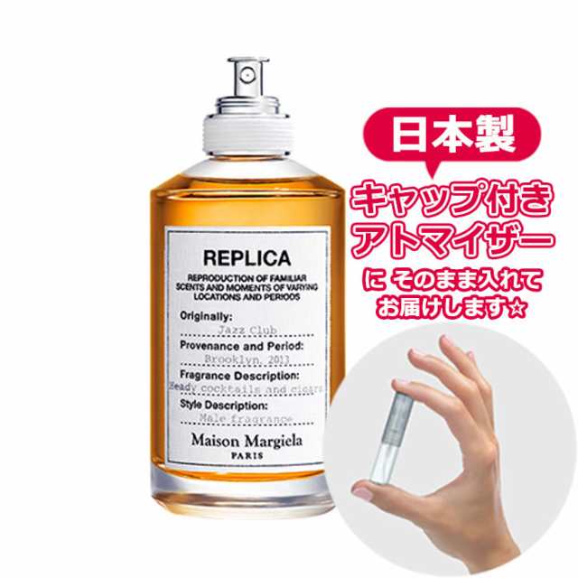 メゾン マルジェラ 香水 レプリカ オードトワレ ジャズ クラブ 1.5ｍL☆ お試し ブランド 香水 アトマイザー ミニ サの通販はau PAY  マーケット - Blooming Cosme [ブルーミングコスメ] | au PAY マーケット－通販サイト