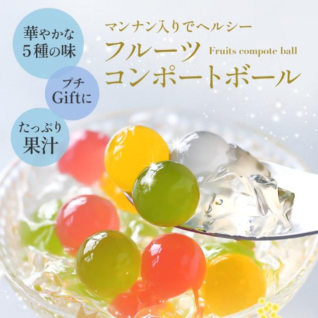 お返し 2025 ふみこ農園 果汁たっぷり！フルーツゼリーボールコンポート 食べきりサイズ♪ プチギフト 退職 結婚式 引っ越し 挨拶 プレゼント wd