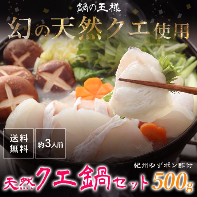 ふみこ農園 送料無料！鍋の王様 天然クエ鍋セット（くえ鍋）500g（アラ、身 各250g）約3人前 紀州ゆずポン酢2本、簡単鍋レシピ付