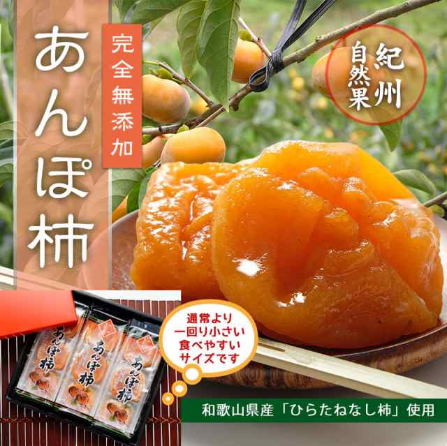 ギフト 無添加干し柿 紀州自然菓 あんぽ柿 9個入 送料無料 お徳用 3個入 3パック箱入の通販はau Pay マーケット 紀州グルメのふみこ農園