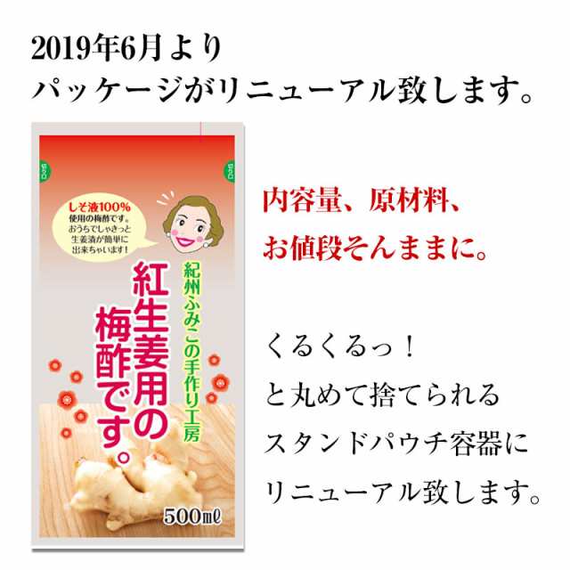 簡単 便利 紀州ふみこの紅生姜用の梅酢です 500ｃｃ の通販はau Pay マーケット 紀州グルメのふみこ農園