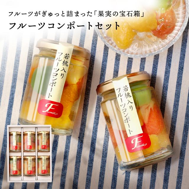 お歳暮 お歳暮ギフト 送料無料 内祝 お返し 健康ギフト プレゼント 和歌山県産 若桃入フルーツミックスコンポート140g 6本 贈り物 かわの通販はau Pay マーケット 紀州グルメのふみこ農園