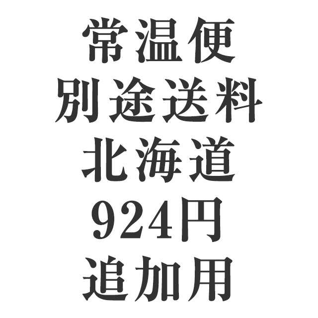 常温便送料追加用ページ（北海道送り）の通販はau PAY