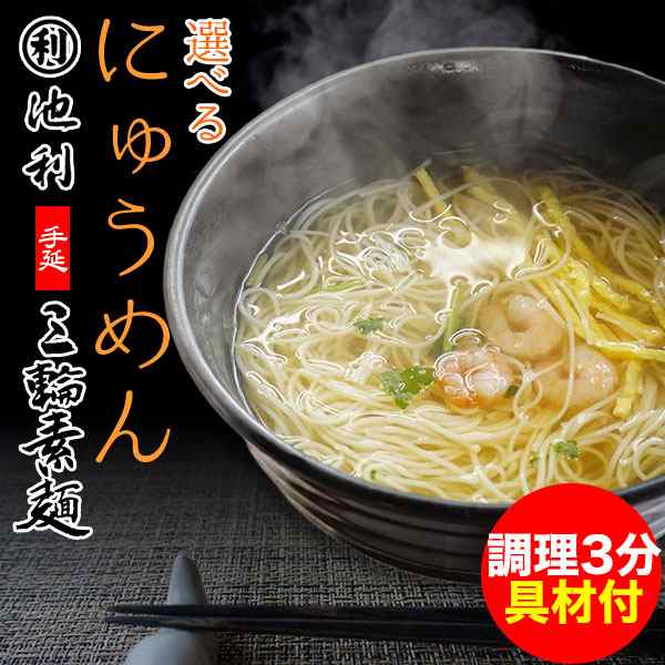 ご馳走にゅうめん 池利 三輪そうめん 具材付 冷凍麺 選べる5食セット 2セット以上クール便送料無料 の通販はau Pay マーケット 紀州グルメのふみこ農園