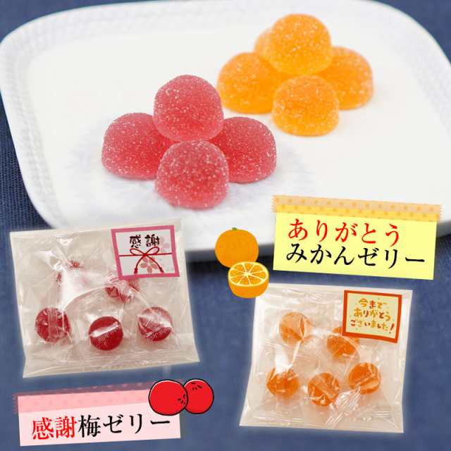 ギフト 贈り物 プレゼント 送料無料 梅、みかんのメッセージゼリー5粒×20袋 化粧箱入 内祝 配りもの お礼 御菓子 お菓子 退職祝い 大量  の通販はau PAY マーケット - 紀州グルメのふみこ農園