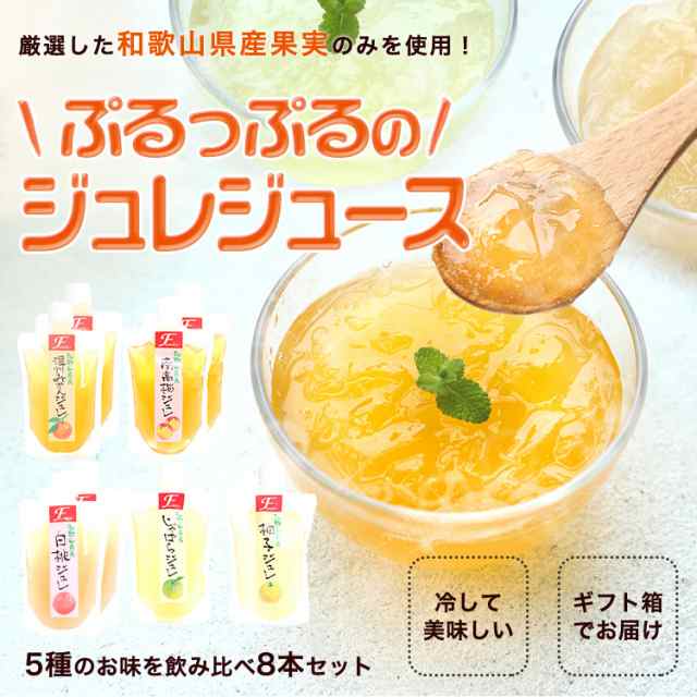 ギフト 送料無料 和歌山果実の飲むジュレゼリー8本セット 温州みかん、白桃、南高梅、じゃばら、柚子の5種類のジュレ 残暑御見舞 内祝 の通販はau  PAY マーケット - 紀州グルメのふみこ農園