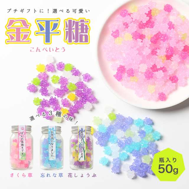 プチギフト 退職 お礼 お菓子 メッセージ入り 金平糖（こんぺいとう）50g ガラス瓶入り ご挨拶 定年 移動 転職 退職祝い プレゼント 女性の通販はau  PAY マーケット - 紀州グルメのふみこ農園