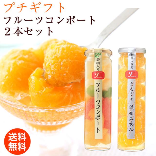 父の日 ギフト 父の日ギフト プレゼント 送料無料 フルーツコンポート2本セットa 上品な甘さのジュレ入 まるごと温州みかん フルーツの通販はau Pay マーケット 紀州グルメのふみこ農園