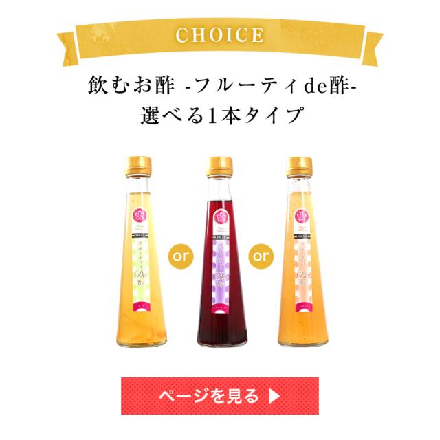飲むお酢 健康酢 選べる フルーティde酢 果汁たっぷり いちじく 柚子 ブルーベリーからお選び下さい 内祝 プチギフト プレゼンの通販はau Pay マーケット 紀州グルメのふみこ農園