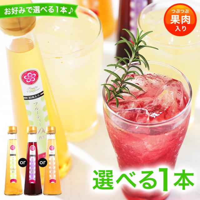 飲むお酢 健康酢 選べる フルーティde酢 果汁たっぷり いちじく 柚子 ブルーベリーからお選び下さい 内祝 プチギフト プレゼンの通販はau Pay マーケット 紀州グルメのふみこ農園