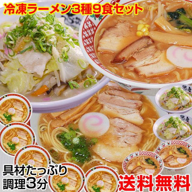 ふみこ農園 ギフト冷凍 ラーメン 3種9食セット 麺 スープ 具材付！調理時間たった3分！濃厚和歌山ラーメン 野菜たっぷり ちゃんぽん みそ豚骨ラーメン 送料無料 冷凍食品 簡単便利 