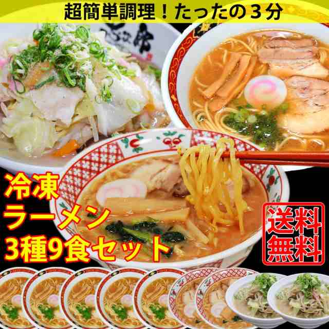 冷凍　au　麺　具材付！調理時間たった3分！濃厚和歌山ラーメン　ラーメン　野菜たっぷり　ちゃんぽん　紀州グルメのふみこ農園　3種9食セット　送料の通販はau　スープ　マーケット　みそ豚骨ラーメン　PAY　PAY　マーケット－通販サイト