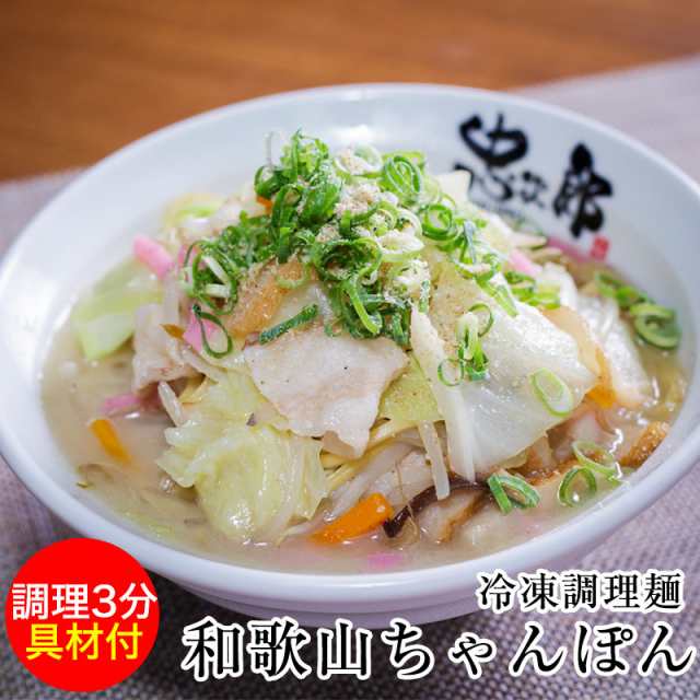 具材付き冷凍麺 忠次郎 和歌山ちゃんぽん 麺 スープ 具材付 お鍋一つで出来る簡単便利なごちそう麺の通販はau Pay マーケット 紀州グルメのふみこ農園