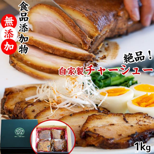 ふみこ農園   ギフトラーメン用チャーシュー 食品添加物無添加 自家製手作り叉焼1kg（250g×4パック 小分け） 冷凍 真空包装 送料無料（北海道、沖縄別途送料） ギフト 贈り物 プレゼント