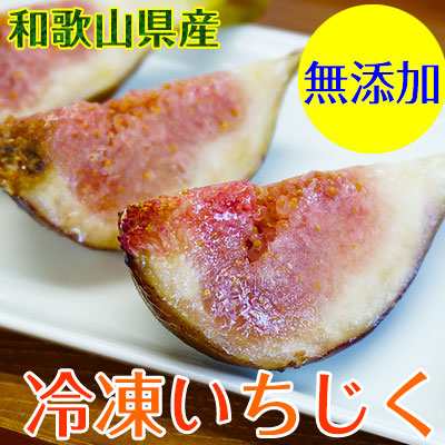 和歌山県産 冷凍いちじく 無添加 1kg 冷凍便 送料無料 冷凍 無花果 イチジク いちじくスムージー いちじくジャムにもおススメ 半の通販はau Pay マーケット 紀州グルメのふみこ農園