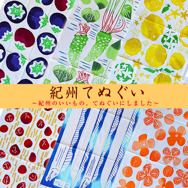 ふみこ農園 ギフト紀州てぬぐい（日本てぬぐい）梅、みかん、太刀魚、真妻わさび、龍神ゆず、湯浅なす一級品の生地を昔ながらの本染め