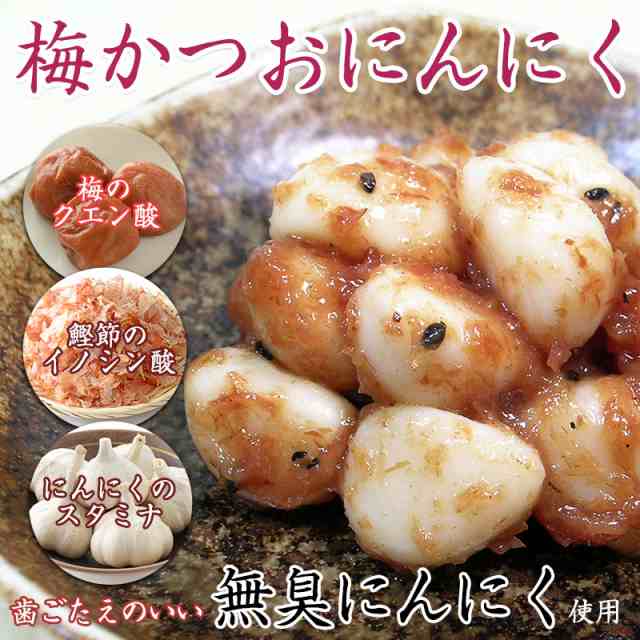 梅にんにく 230g 白 Or 赤 無臭にんにくだからにおわない 歯ごたえのいい黒ごま入 梅かつおニンニク 7個以上お買上げで送料無料 の通販はau Pay マーケット 紀州グルメのふみこ農園