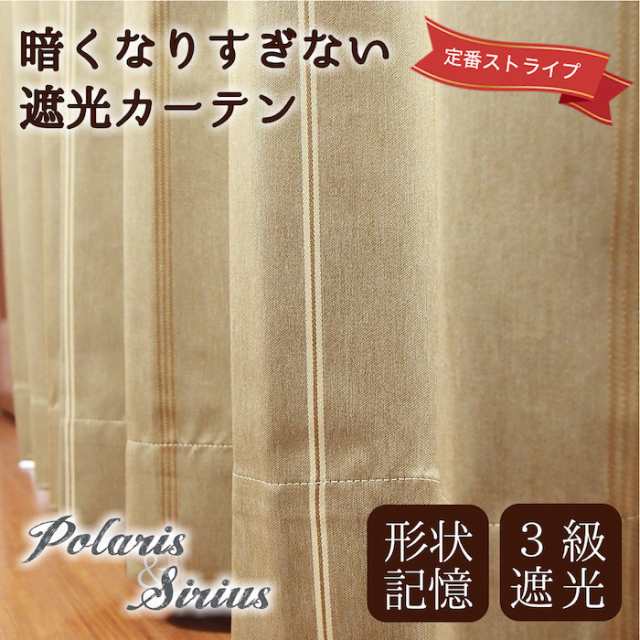 カーテン 遮光 安い ストライプ シンプル おしゃれ かわいい 定番 シリウス ポラリス 2枚組 暗くなり過ぎない遮光カーテンの通販はau Pay マーケット アットカーテン