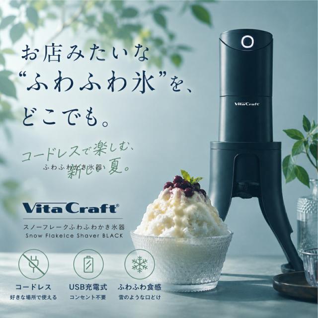 【Vita Craft 正規品】ビタクラフト 電動かき氷器 スノーフレーク ふわふわかき氷器 ふわふわ かき氷 製氷カップ 2個付き 3つの食感が楽しめる 家庭 コードレス USB充電式 持ち運び 軽量 ワンタッチ さらさら シャリシャリ かき氷機 電動かき氷機 ブラック VC-SI001BK_1