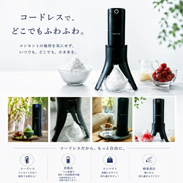 【Vita Craft 正規品】ビタクラフト 電動かき氷器 スノーフレーク ふわふわかき氷器 ふわふわ かき氷 製氷カップ 2個付き 3つの食感が楽しめる 家庭 コードレス USB充電式 持ち運び 軽量 ワンタッチ さらさら シャリシャリ かき氷機 電動かき氷機 ブラック VC-SI001BK_2