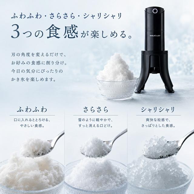 【Vita Craft 正規品】ビタクラフト 電動かき氷器 スノーフレーク ふわふわかき氷器 ふわふわ かき氷 製氷カップ 2個付き 3つの食感が楽しめる 家庭 コードレス USB充電式 持ち運び 軽量 ワンタッチ さらさら シャリシャリ かき氷機 電動かき氷機 ブラック VC-SI001BK_4
