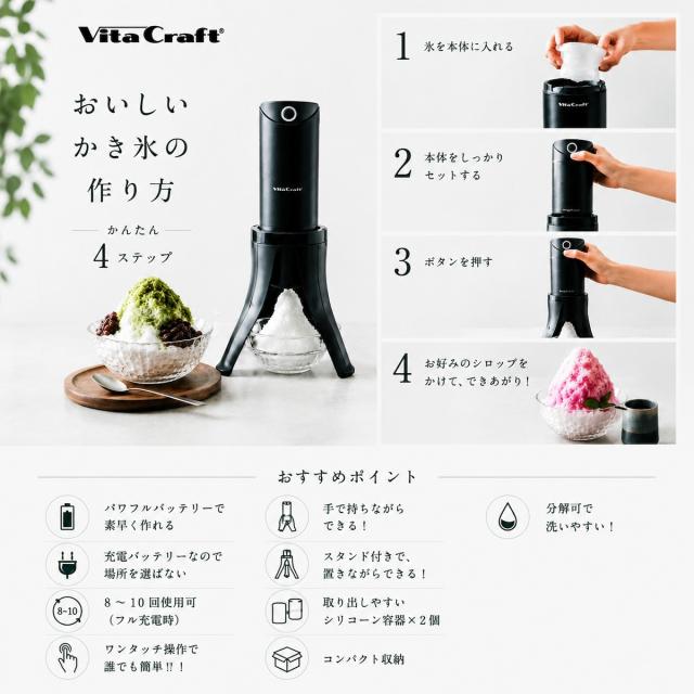 【Vita Craft 正規品】ビタクラフト 電動かき氷器 スノーフレーク ふわふわかき氷器 ふわふわ かき氷 製氷カップ 2個付き 3つの食感が楽しめる 家庭 コードレス USB充電式 持ち運び 軽量 ワンタッチ さらさら シャリシャリ かき氷機 電動かき氷機 ブラック VC-SI001BK_5