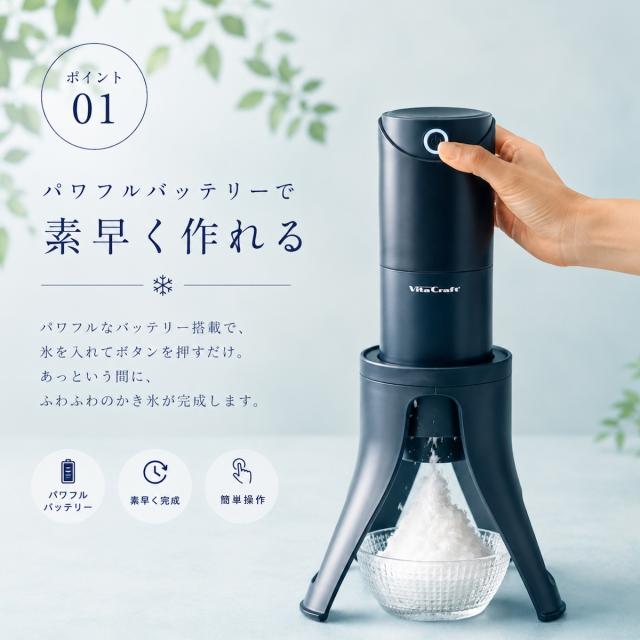 【Vita Craft 正規品】ビタクラフト 電動かき氷器 スノーフレーク ふわふわかき氷器 ふわふわ かき氷 製氷カップ 2個付き 3つの食感が楽しめる 家庭 コードレス USB充電式 持ち運び 軽量 ワンタッチ さらさら シャリシャリ かき氷機 電動かき氷機 ブラック VC-SI001BK_8