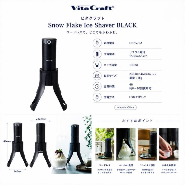 【Vita Craft 正規品】ビタクラフト 電動かき氷器 スノーフレーク ふわふわかき氷器 ふわふわ かき氷 製氷カップ 2個付き 3つの食感が楽しめる 家庭 コードレス USB充電式 持ち運び 軽量 ワンタッチ さらさら シャリシャリ かき氷機 電動かき氷機 ブラック VC-SI001BK_18