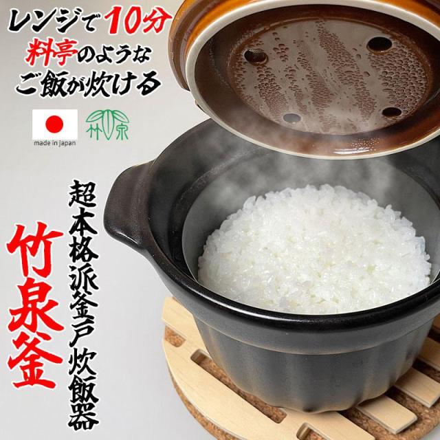 電子レンジ ごはん釜 竹泉釜 電子レンジ 調理器 レンジ レンジでご飯 かまど 釜戸 美味しい 簡単 国産 日本製 萬古焼 土鍋 炊飯器 万古焼 電子レンジ 直火 対応 ご飯 ごはん 炊ける シンプル おしゃれ 温める 吹きこぼれない アウトドア キャンプ 防災 p10_4