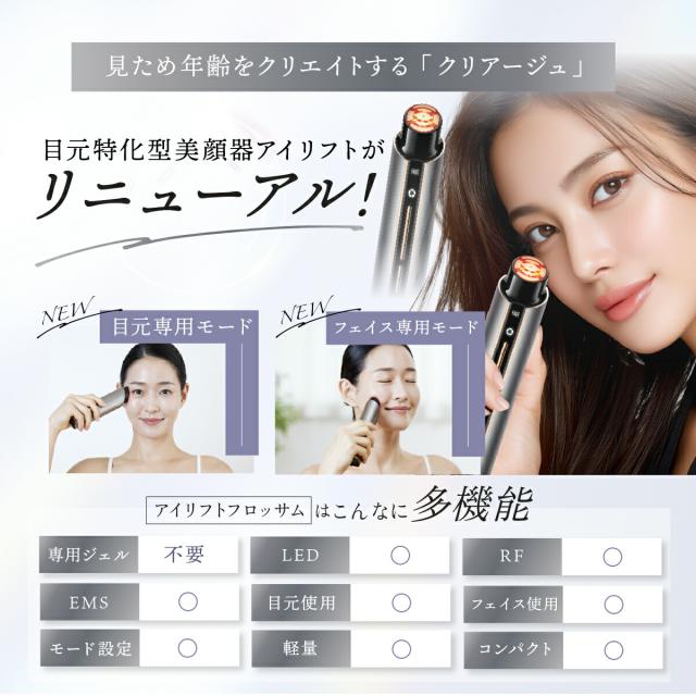 アイリフトフロッサム ヤーマン クリアージュ 目元美顔器 アイ