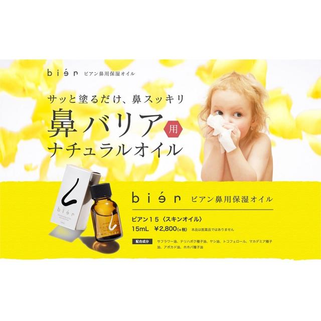 ☆王様のブランチで紹介☆ 鼻用 保湿オイル ビアン オイル 3個セット