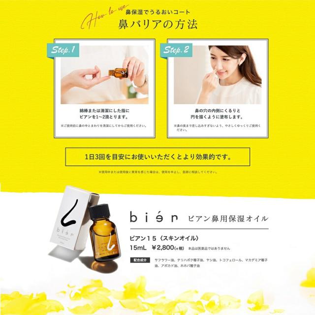 ★王様のブランチで紹介★ 鼻用 保湿オイル ビアン オイル 5個セット bien 15ml 正規品 鼻バリア 送料無料 ☆王様のブランチで紹介☆ 鼻用 保湿オイル ビアン オイル 5個セット