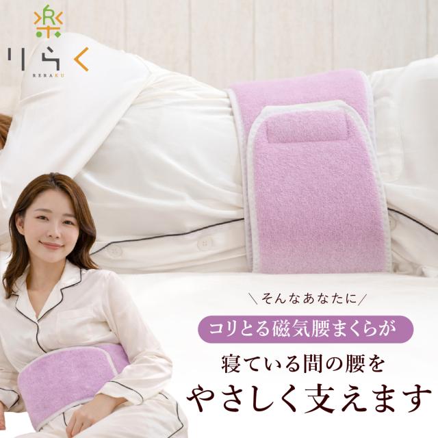 腰枕 腰まくら コリとる 磁気 腰 腰用 腰専用 枕 まくら 腰痛 安眠