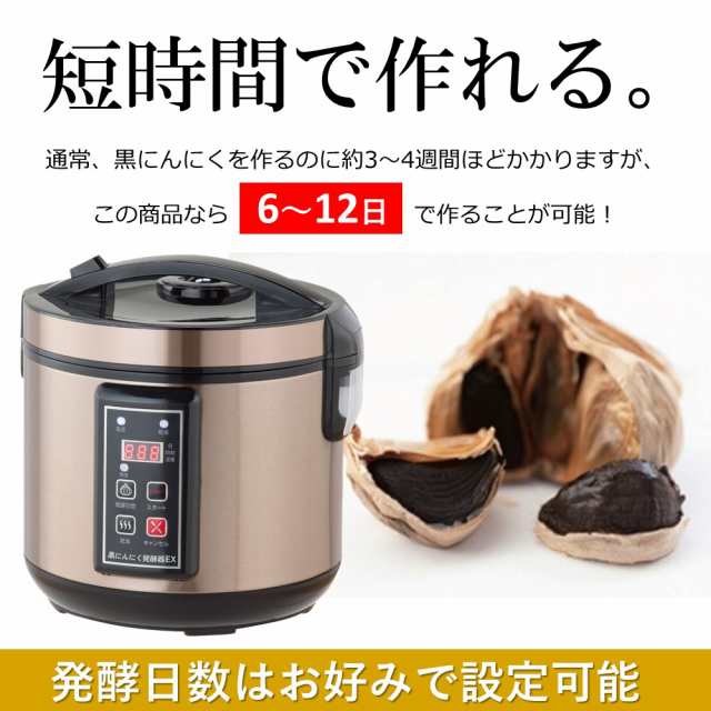 黒にんにく発酵器 EX 黒ニンニク 発酵器 発酵機 製造機 発酵 家庭用